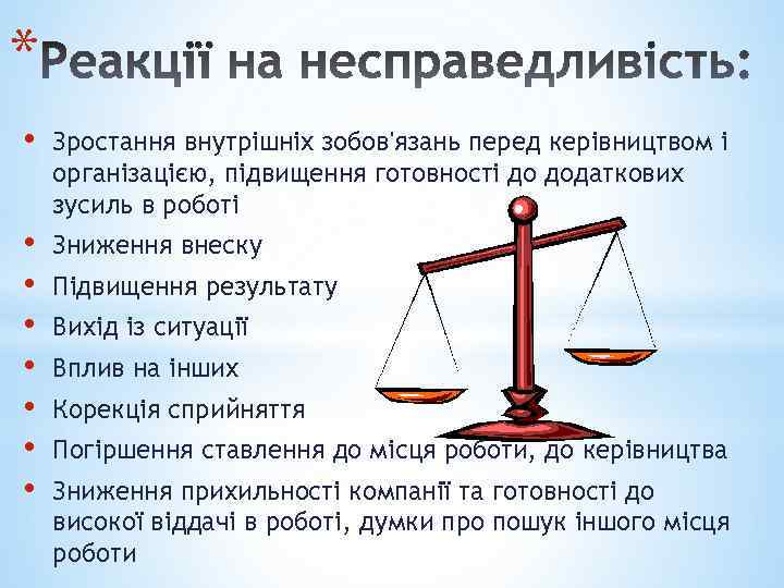 * • Зростання внутрішніх зобов'язань перед керівництвом і організацією, підвищення готовності до додаткових зусиль