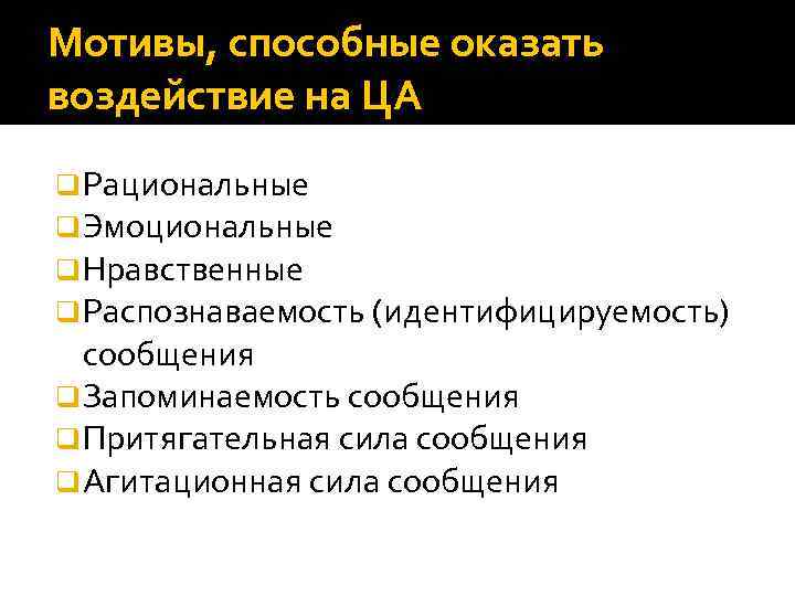 Мотивы, способные оказать воздействие на ЦА q Рациональные q Эмоциональные q Нравственные q Распознаваемость