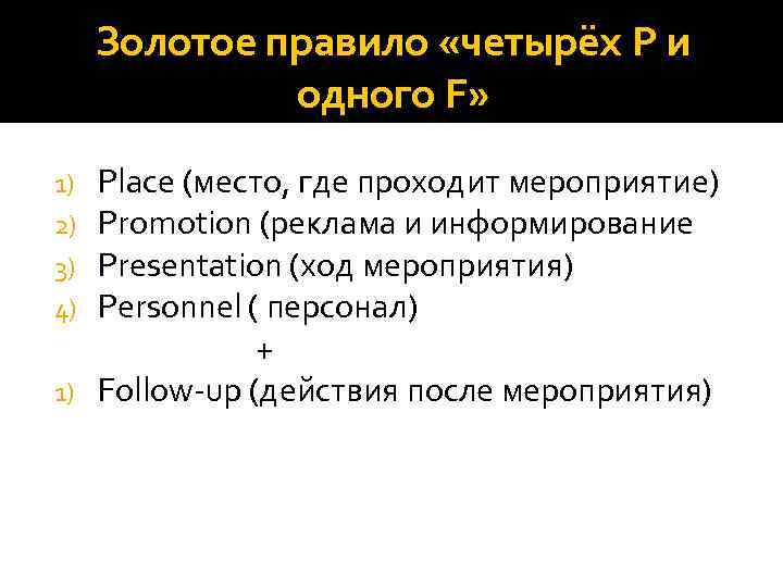 Золотое правило «четырёх P и одного F» Place (место, где проходит мероприятие) Promotion (реклама