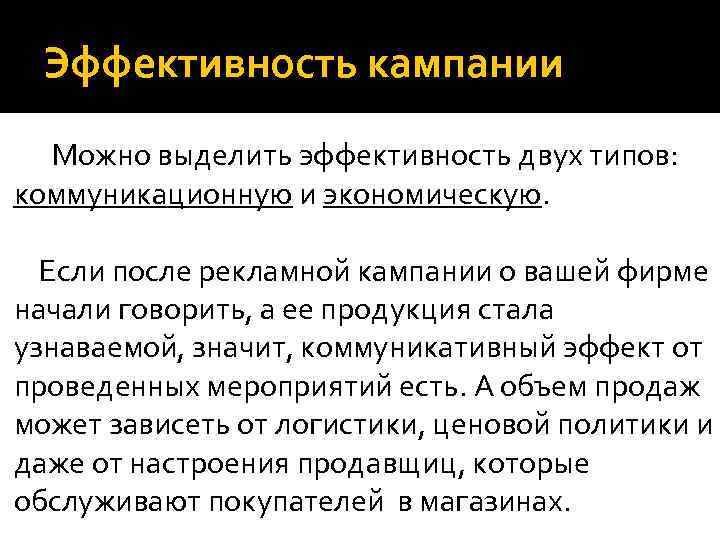 Эффективность кампании Можно выделить эффективность двух типов: коммуникационную и экономическую. Если после рекламной кампании