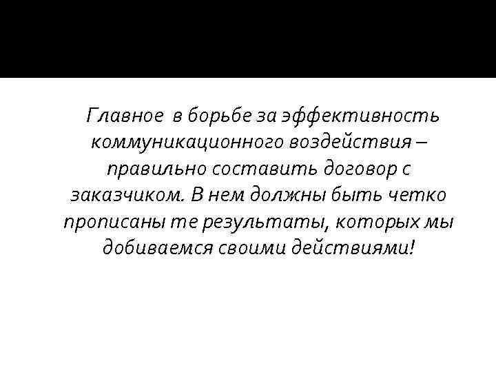 Главное в борьбе за эффективность коммуникационного воздействия – правильно составить договор с заказчиком. В