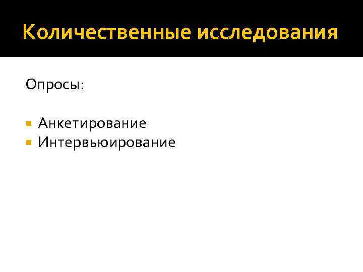 Количественные исследования Опросы: Анкетирование Интервьюирование 