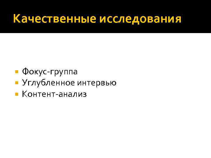 Качественные исследования Фокус-группа Углубленное интервью Контент-анализ 