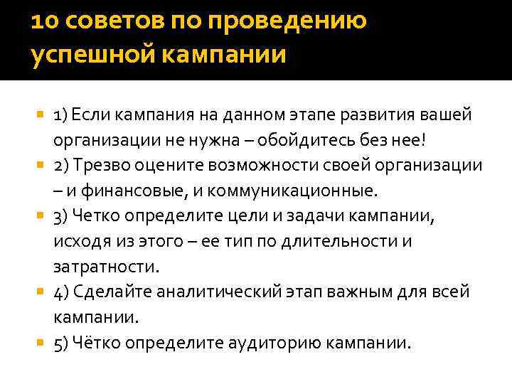 10 советов по проведению успешной кампании 1) Если кампания на данном этапе развития вашей