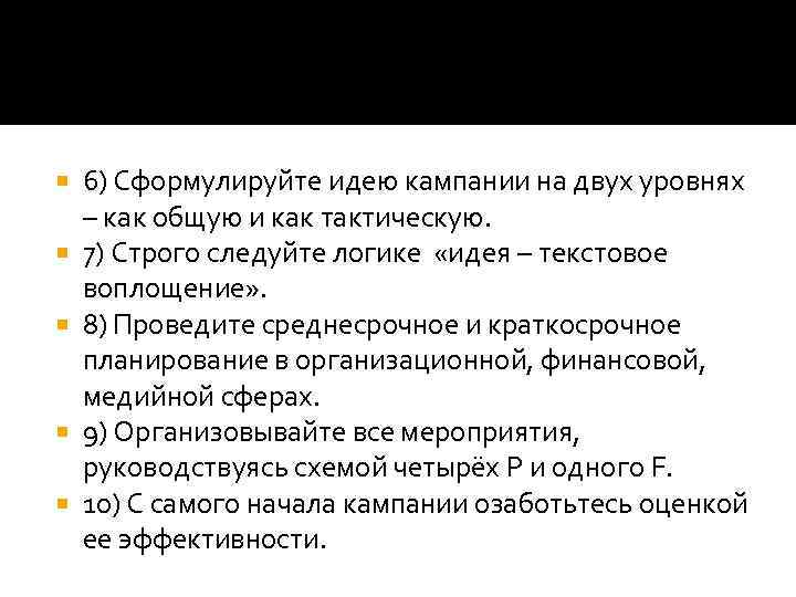  6) Сформулируйте идею кампании на двух уровнях – как общую и как тактическую.