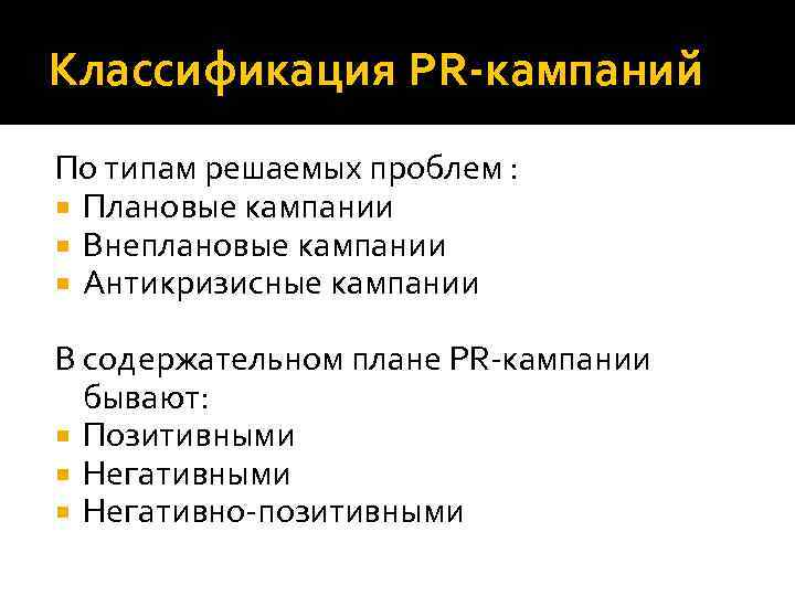 Pr кампания. Классификация PR-кампаний. Классификация пиар кампаний. Антикризисная кампания пиар. Типы пиар компаний.