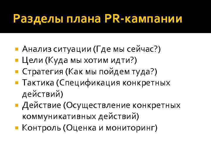 Разделы плана PR-кампании Анализ ситуации (Где мы сейчас? ) Цели (Куда мы хотим идти?