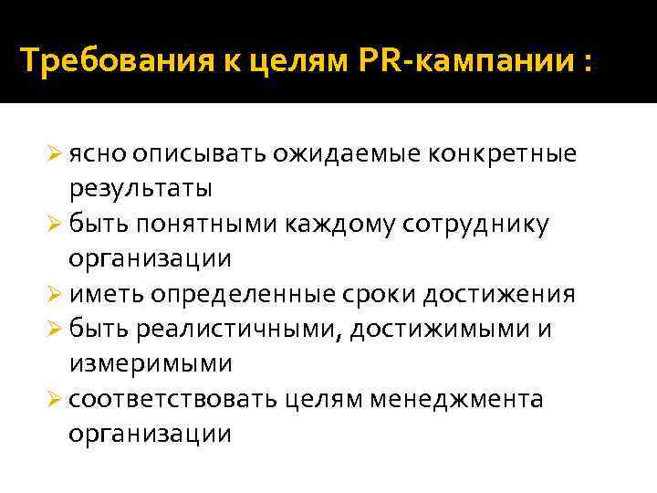 Требования к целям PR-кампании : Ø ясно описывать ожидаемые конкретные результаты Ø быть понятными