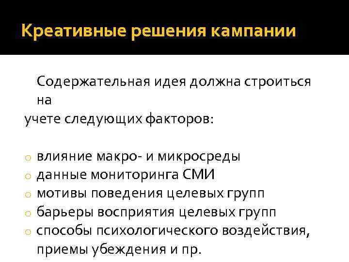 Креативные решения кампании Содержательная идея должна строиться на учете следующих факторов: o o o