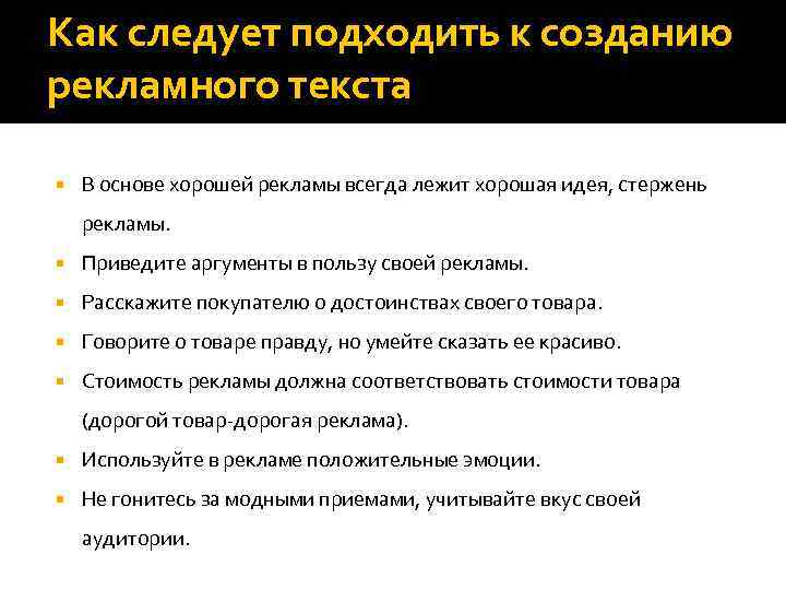 Как следует подходить к созданию рекламного текста В основе хорошей рекламы всегда лежит хорошая