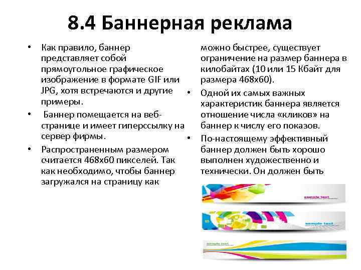 8. 4 Баннерная реклама • Как правило, баннер представляет собой прямоугольное графическое изображение в