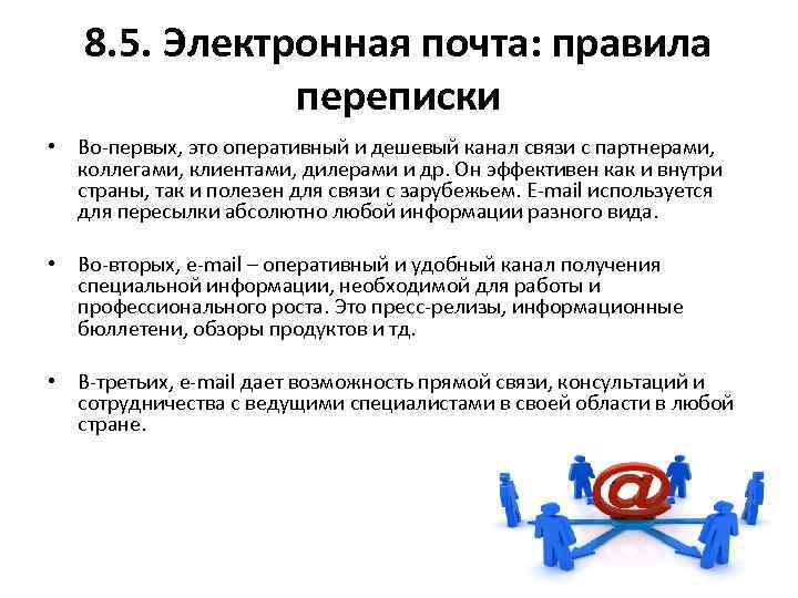 8. 5. Электронная почта: правила переписки • Во-первых, это оперативный и дешевый канал связи
