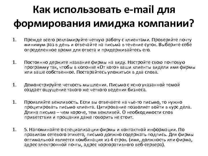 Как использовать e-mail для формирования имиджа компании? 1. Прежде всего рекламируйте четкую работу с