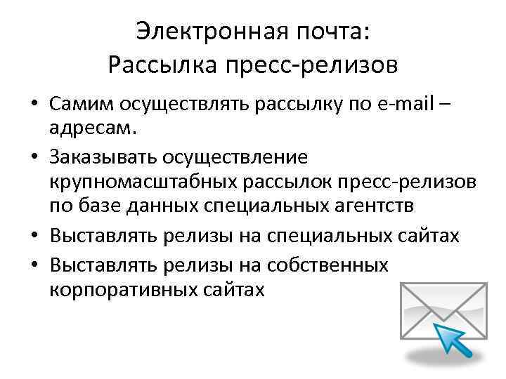 Электронная почта: Рассылка пресс-релизов • Самим осуществлять рассылку по e-mail – адресам. • Заказывать