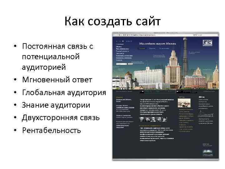 Как создать сайт • Постоянная связь с потенциальной аудиторией • Мгновенный ответ • Глобальная