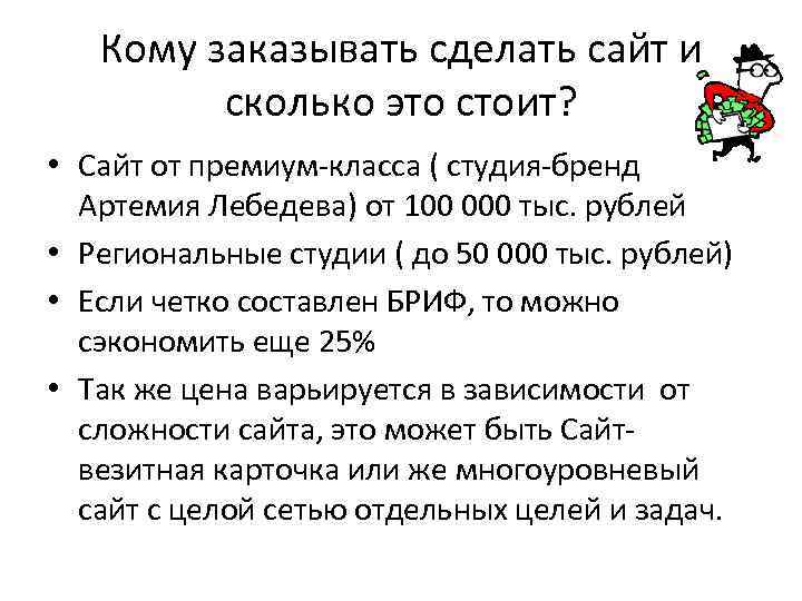Кому заказывать сделать сайт и сколько это стоит? • Сайт от премиум-класса ( студия-бренд