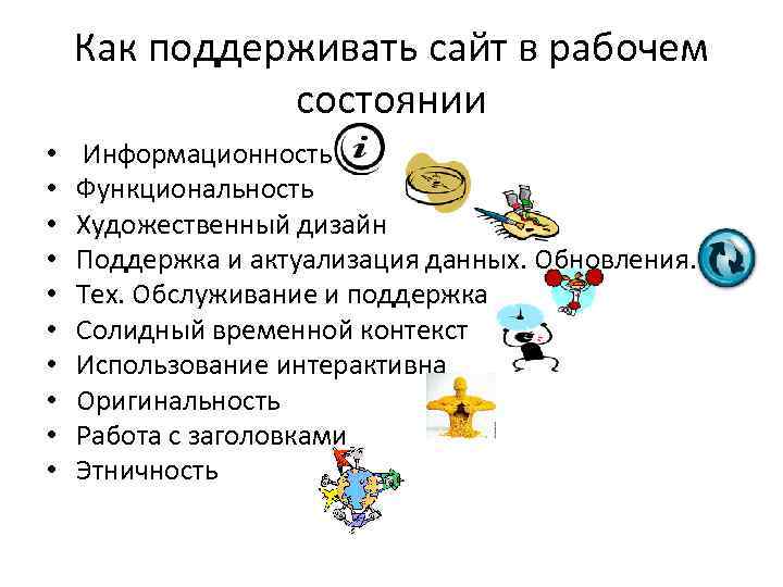 Как поддерживать сайт в рабочем состоянии • • • Информационность Функциональность Художественный дизайн Поддержка