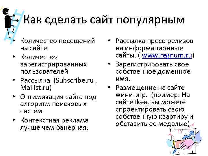 Как сделать сайт популярным • Количество посещений на сайте • Количество зарегистрированных пользователей •