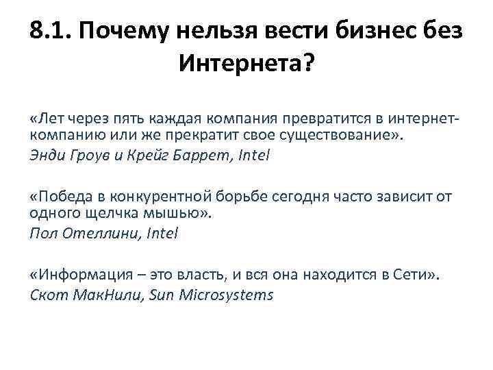 8. 1. Почему нельзя вести бизнес без Интернета? «Лет через пять каждая компания превратится