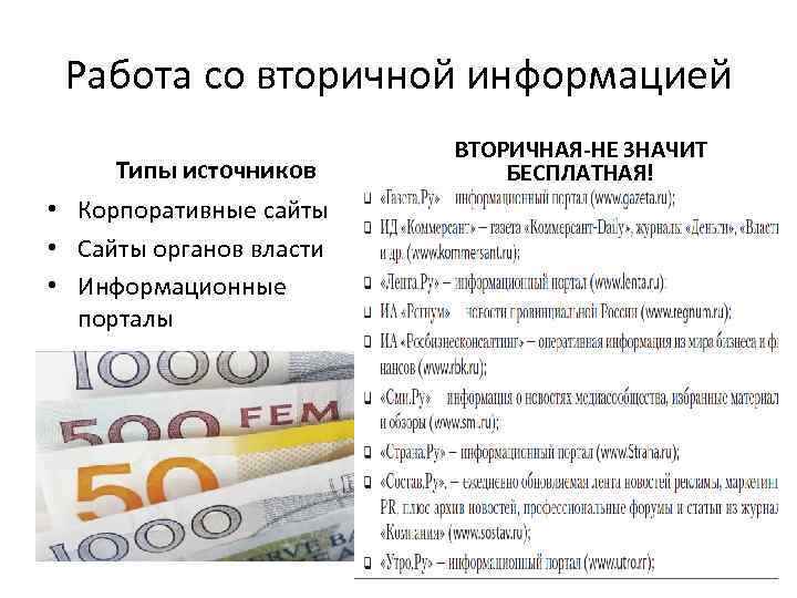 Работа со вторичной информацией Типы источников • Корпоративные сайты • Сайты органов власти •