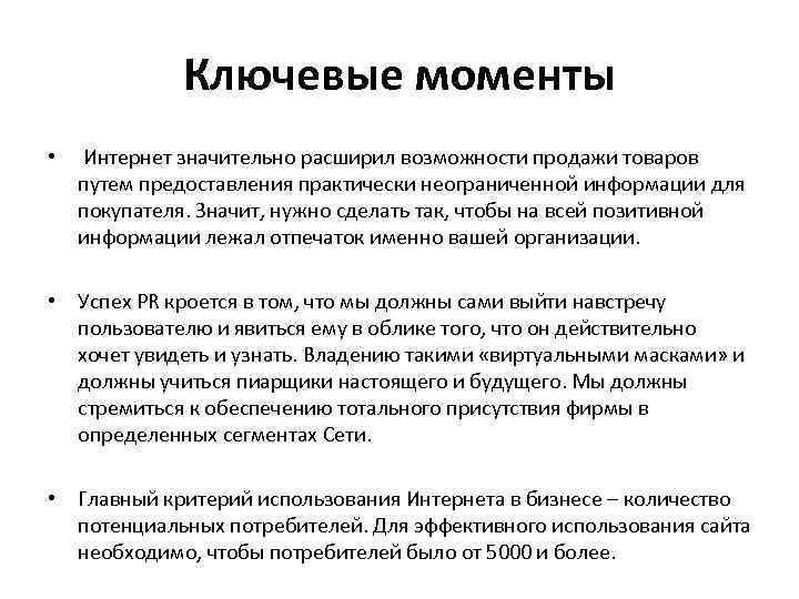 Ключевые моменты • Интернет значительно расширил возможности продажи товаров путем предоставления практически неограниченной информации