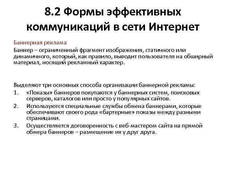 8. 2 Формы эффективных коммуникаций в сети Интернет Баннерная реклама Баннер – ограниченный фрагмент