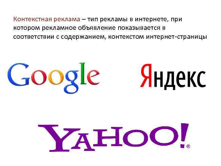 Контекстная реклама – тип рекламы в интернете, при котором рекламное объявление показывается в соответствии