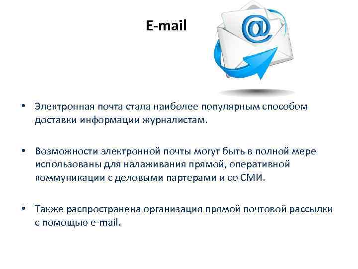 E-mail • Электронная почта стала наиболее популярным способом доставки информации журналистам. • Возможности электронной