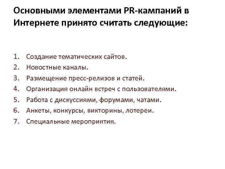 Основными элементами PR-кампаний в Интернете принято считать следующие: 1. 2. 3. 4. 5. 6.