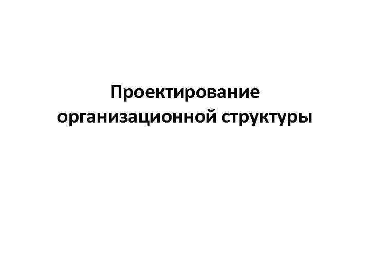 Проектирование организационной структуры 