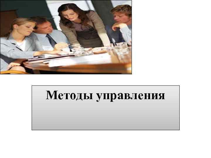 Методы управления 