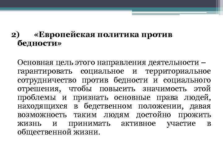 2) «Европейская политика против бедности» Основная цель этого направления деятельности – гарантировать социальное и