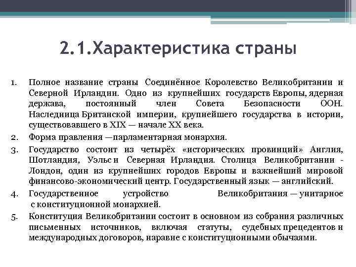 2. 1. Характеристика страны 1. Полное название страны Соединённое Королевство Великобритании и Северной Ирландии.