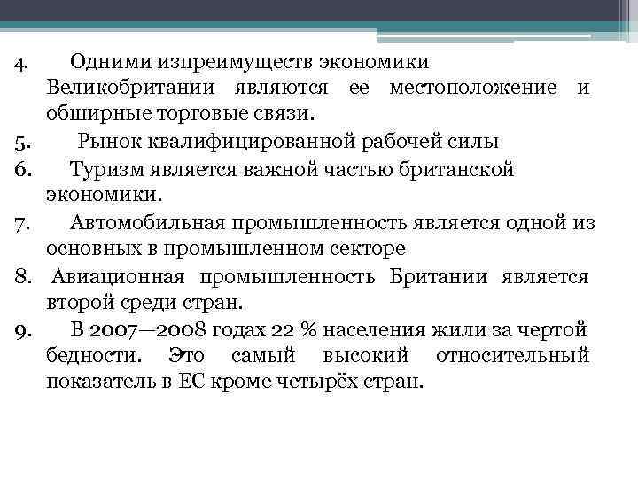 4. 5. 6. 7. 8. 9. Одними изпреимуществ экономики Великобритании являются ее местоположение и