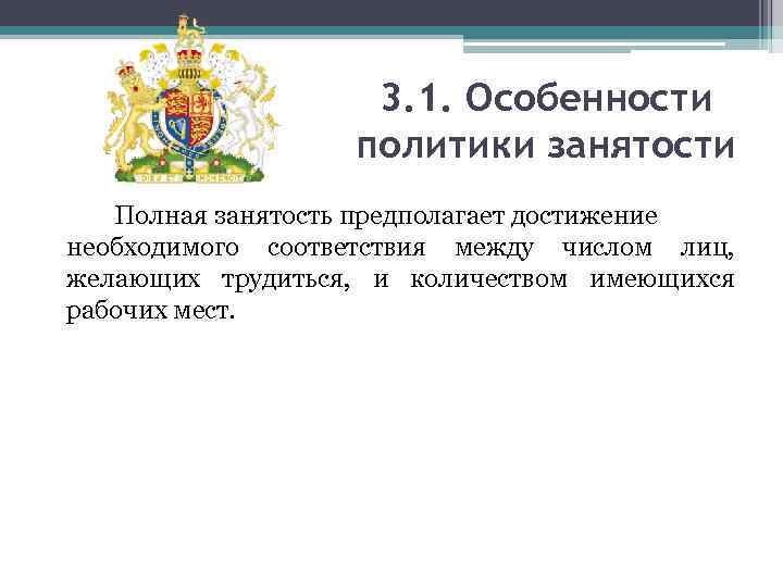 3. 1. Особенности политики занятости Полная занятость предполагает достижение необходимого соответствия между числом лиц,