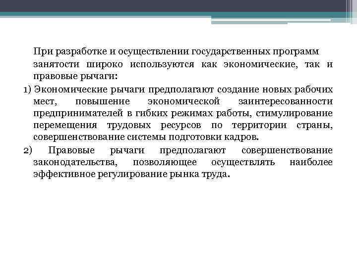 При разработке и осуществлении государственных программ занятости широко используются как экономические, так и правовые