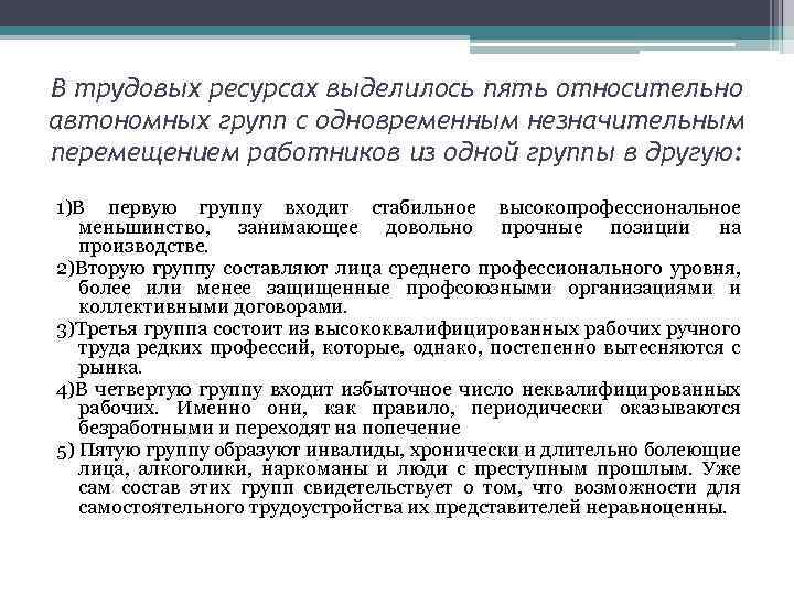 В трудовых ресурсах выделилось пять относительно автономных групп с одновременным незначительным перемещением работников из