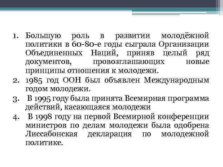 1. Большую роль в развитии молодёжной политики в 60 -80 -е годы сыграла Организации