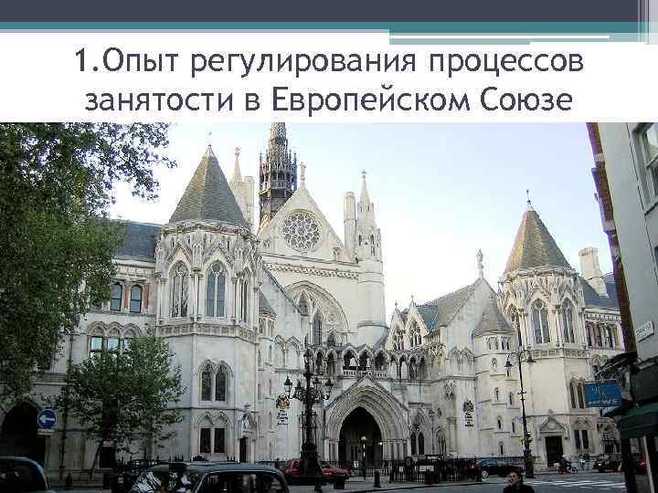 1. Опыт регулирования процессов занятости в Европейском Союзе 