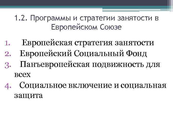 1. 2. Программы и стратегии занятости в Европейском Союзе 1. Европейская стратегия занятости 2.