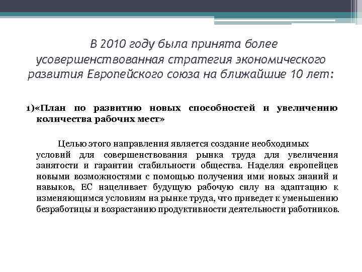  В 2010 году была принята более усовершенствованная стратегия экономического развития Европейского союза на