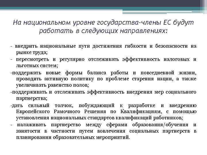 На национальном уровне государства-члены ЕС будут работать в следующих направлениях: - внедрить национальные пути