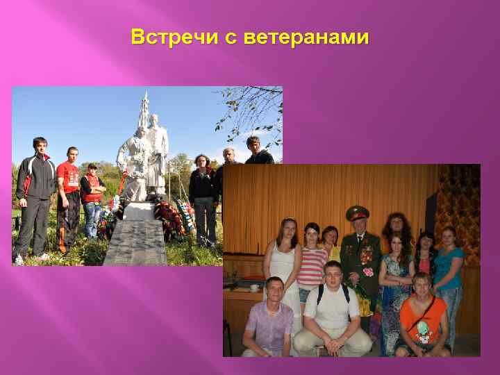 Встречи с ветеранами 