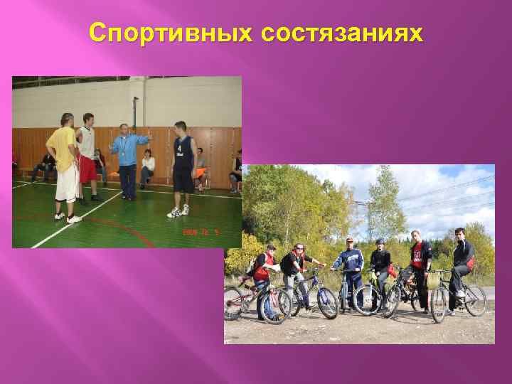 Спортивных состязаниях 