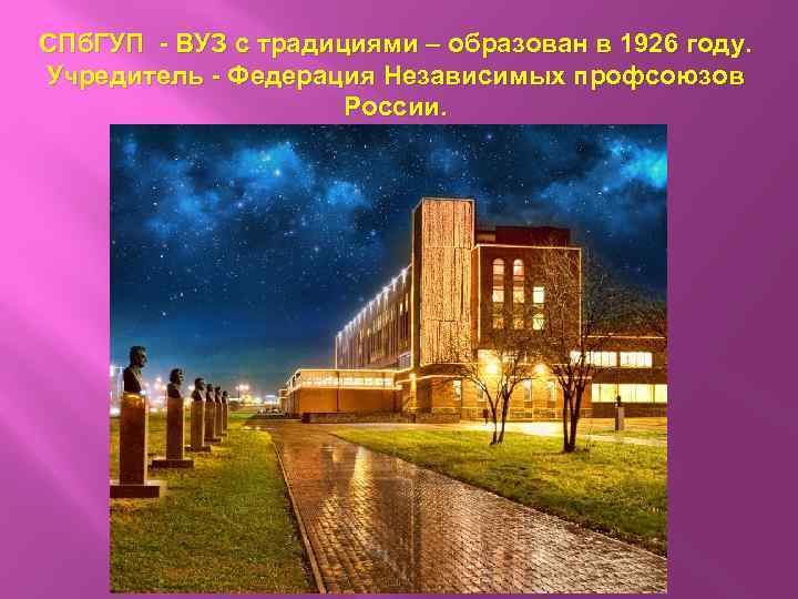 СПб. ГУП - ВУЗ с традициями – образован в 1926 году. Учредитель - Федерация