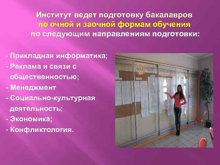 Институт ведет подготовку бакалавров по очной и заочной формам обучения по следующим направлениям подготовки: