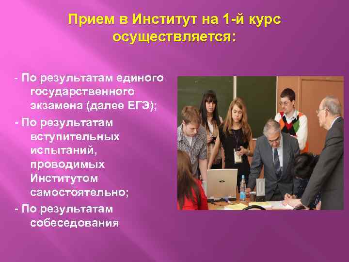 Прием в Институт на 1 -й курс осуществляется: - По результатам единого государственного экзамена