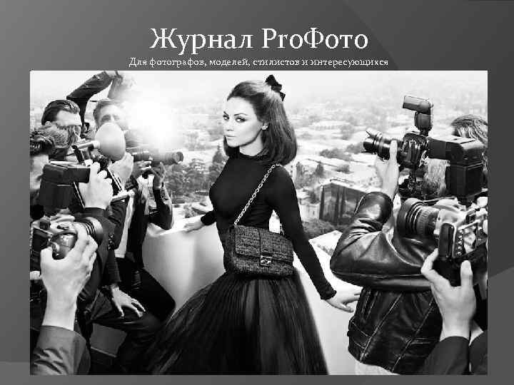 Журнал Pro. Фото Для фотографов, моделей, стилистов и интересующихся 