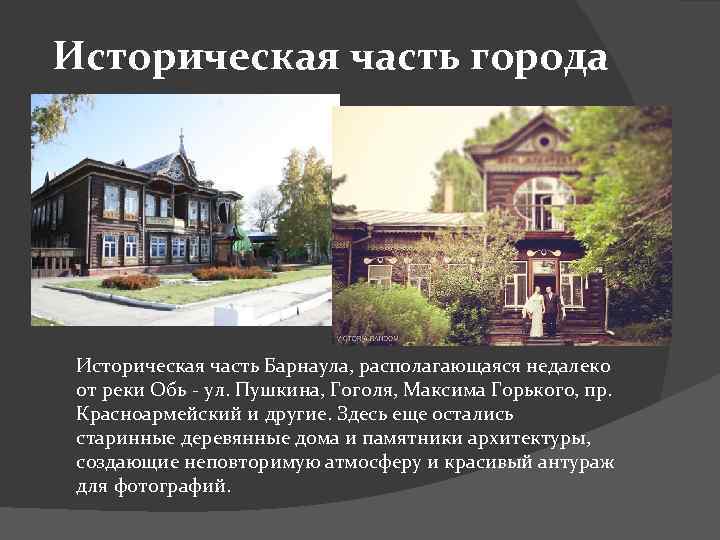 Историческая часть города Историческая часть Барнаула, располагающаяся недалеко от реки Обь - ул. Пушкина,