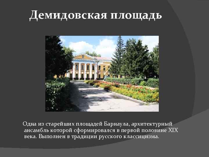 Демидовская площадь Одна из старейших площадей Барнаула, архитектурный ансамбль которой сформировался в первой половине